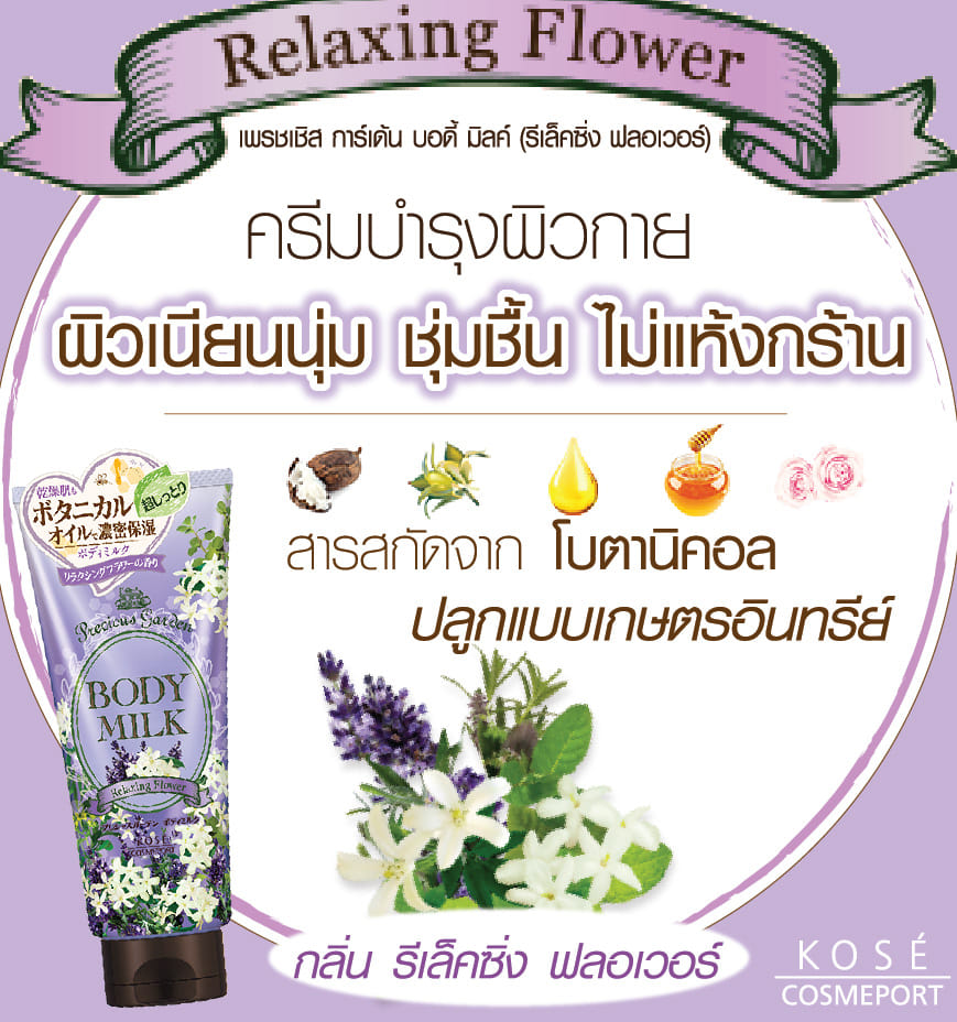 ครีมบำรุงผิวกาย PRECIOUS GARDEN  บอดี้ มิลค์ (รีเล็คซิ่ง ฟาวเวอร์) 200 กรัม_2